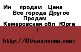 Ин-18 продам › Цена ­ 2 000 - Все города Другое » Продам   . Кемеровская обл.,Юрга г.